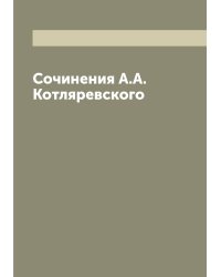 Сочинения А.А. Котляревского