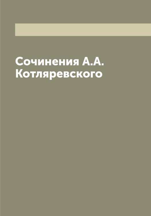 Обложка книги «Сочинения А.А. Котляревского» — Котляревский Александр Александрович, ISBN 9785519907408