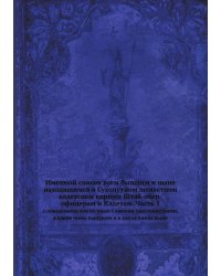 Именной список всем бывшим и ныне находящимся в Сухопутном шляхетном кадетском корпусе Штаб-обер-офицерам и Кадетам. Часть 1