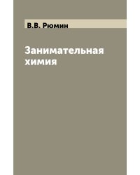 Занимательная химия