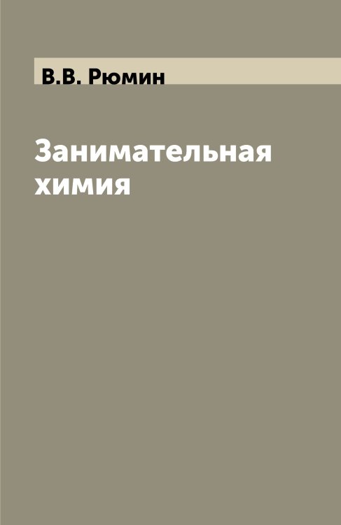 Обложка книги «Занимательная химия» — В.В. Рюмин, ISBN 9785521856022