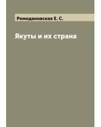 Якуты и их страна