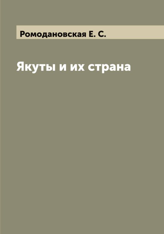 Якуты и их страна Обложка книги «Якуты и их страна» — Ромодановская Е. С., ISBN 9785519811835