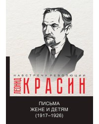 Письма жене и детям (1917–1926)