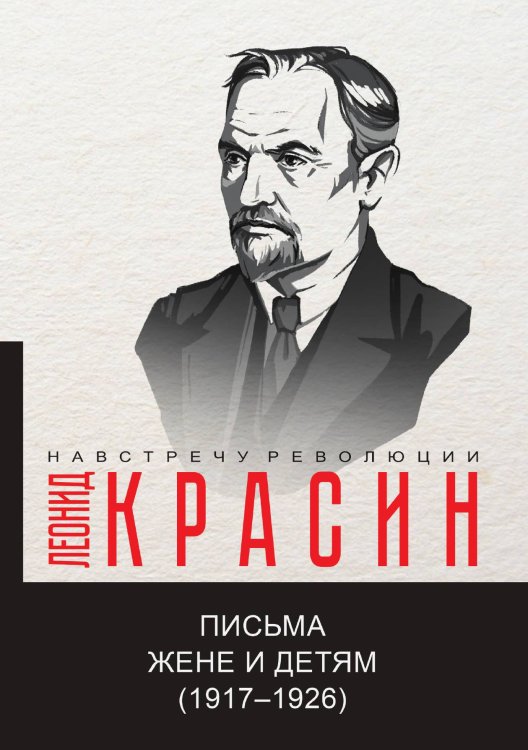 Обложка книги «Письма жене и детям (1917–1926)» — Л.Б. Красин, ISBN 9785521780648