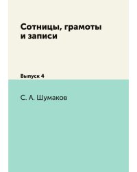 Сотницы, грамоты и записи
