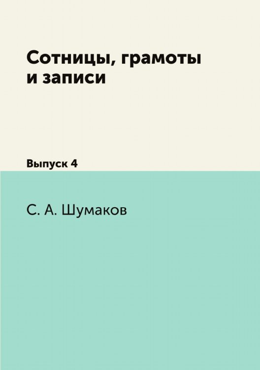 Сотницы, грамоты и записи