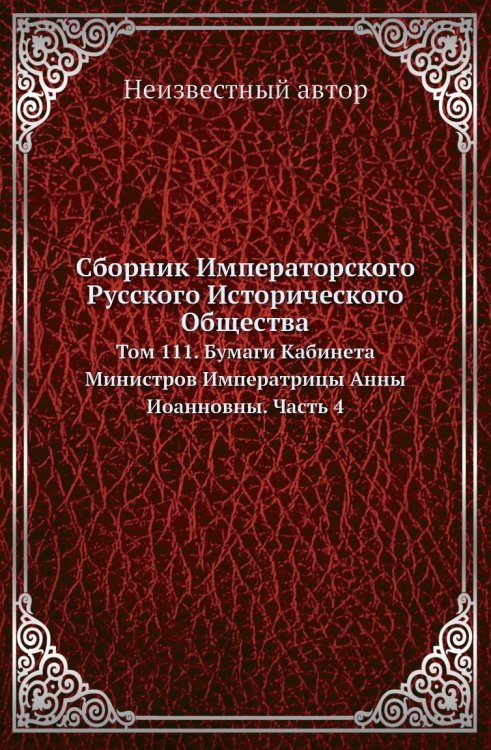 Сборник Императорского Русского Исторического Общества
