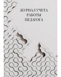 Журнал учета работы педагога дополнительного образования
