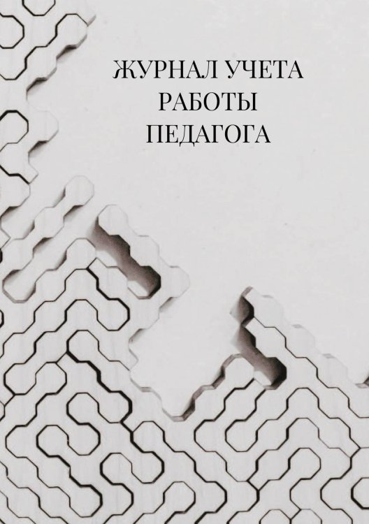 Журнал учета работы педагога дополнительного образования Журнал учета работы педагога дополнительного образования