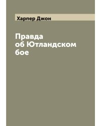 Правда об Ютландском бое