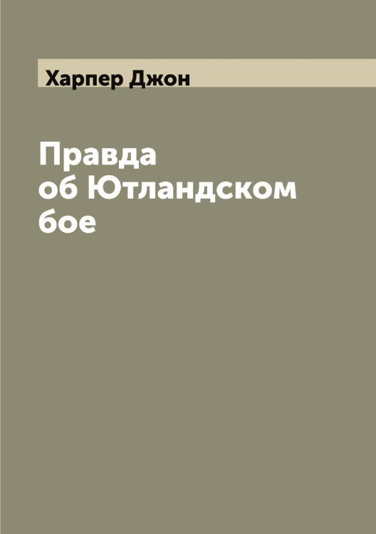 Обложка книги «Правда об Ютландском бое» — Харпер Джон, ISBN 9785521288922