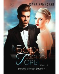 Берег. Свернуть горы