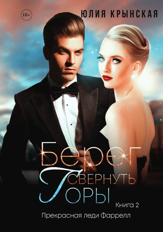 Обложка книги «Берег. Свернуть горы» — Юлия Крынская, ISBN 9785521914371
