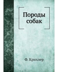 Породы собак