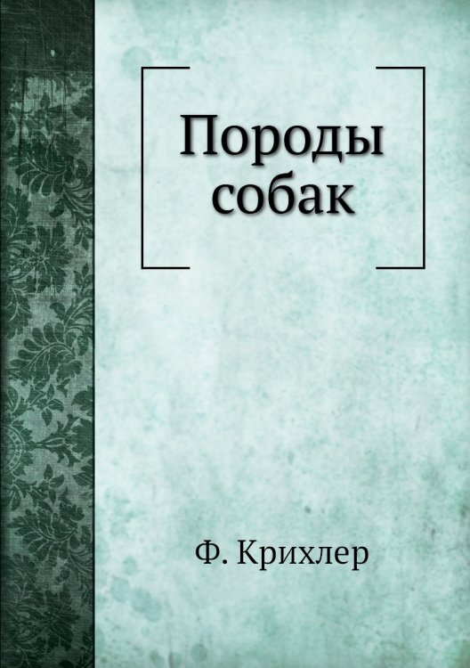 Породы собак