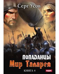 Попаданцы. Мир Таларея. Книга 4