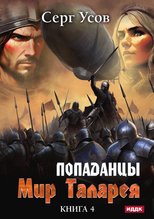 Обложка книги «Попаданцы. Мир Таларея. Книга 4» — Серг Усов, ISBN 9785521925520