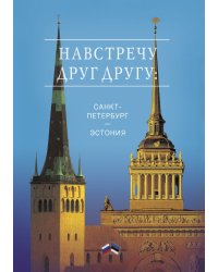 Навстречу друг другу: Санкт-Петербург – Эстония