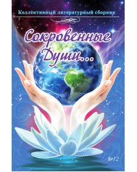 Коллективный литературный сборник «Сокровенные Души…», выпуск № 12 (стихи и проза)
