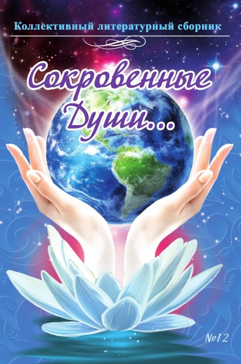 Коллективный литературный сборник «Сокровенные Души…», выпуск № 12 (стихи и проза) Обложка книги «Коллективный литературный сборник «Сокровенные Души…», выпуск № 12 (стихи и проза)» — Коллектив авторов, ISBN 9785907720411