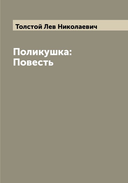 Обложка книги «Поликушка: Повесть» — Толстой Лев Николаевич, ISBN 9785519771993