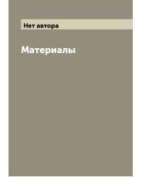 Материалы