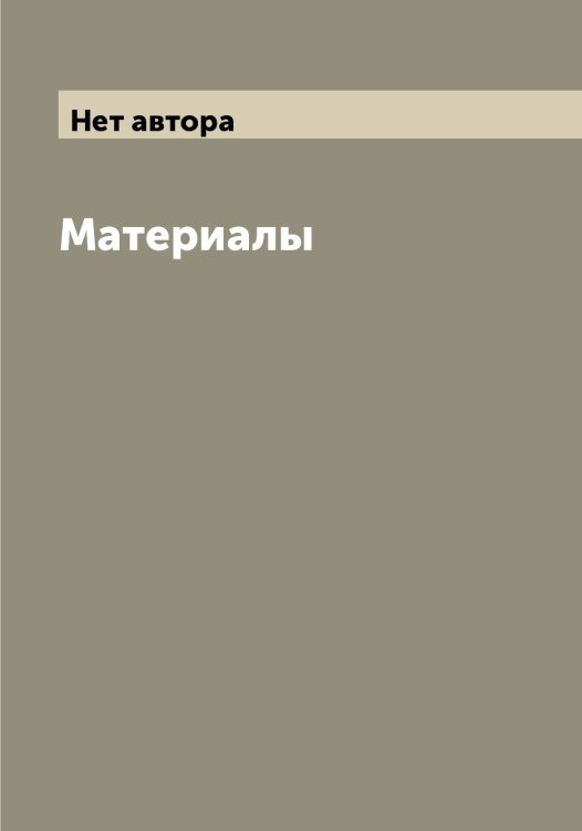 Обложка книги «Материалы» — Нет автора, ISBN 9785519832137
