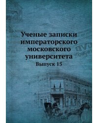 Ученые записки императорского московского университета