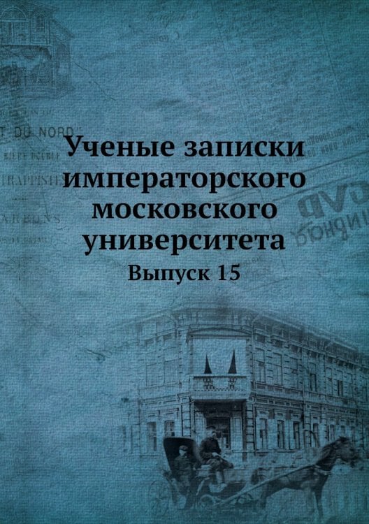Ученые записки императорского московского университета