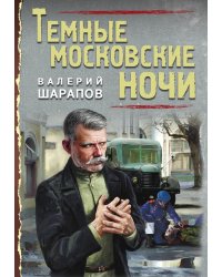 Темные московские ночи