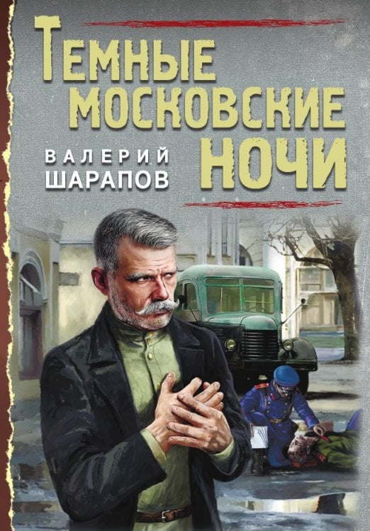 Темные московские ночи