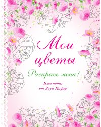 Мои цветы