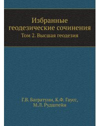Избранные геодезические сочинения