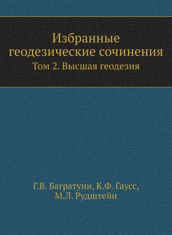Избранные геодезические сочинения Избранные геодезические сочинения