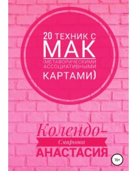 20 техник с МАК (метафорическими ассоциативными картами)