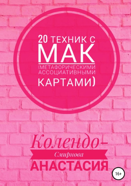 Обложка книги «20 техник с МАК (метафорическими ассоциативными картами)» — Анастасия Колендо-Смирнова, ISBN 9785532996205