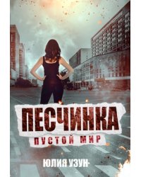 Песчинка. Пустой мир