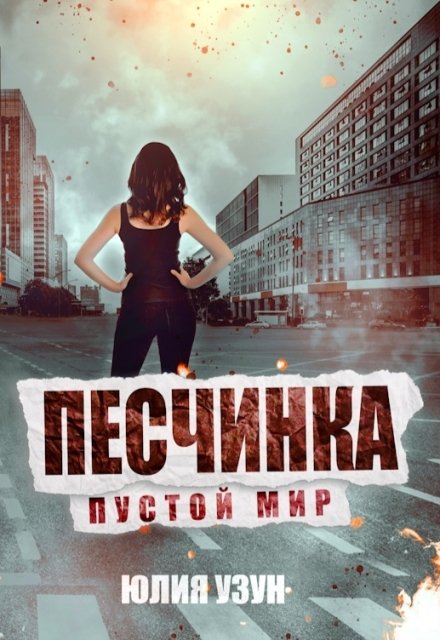 Песчинка. Пустой мир Обложка книги «Песчинка. Пустой мир» — Юлия Узун, ISBN 9785524010865