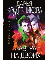 Завтра на двоих