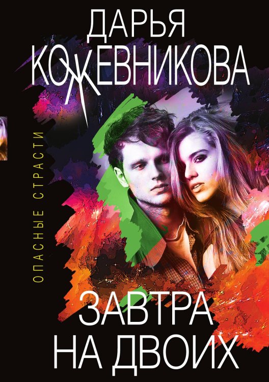 Завтра на двоих