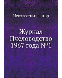 Журнал Пчеловодство 1967 года №1