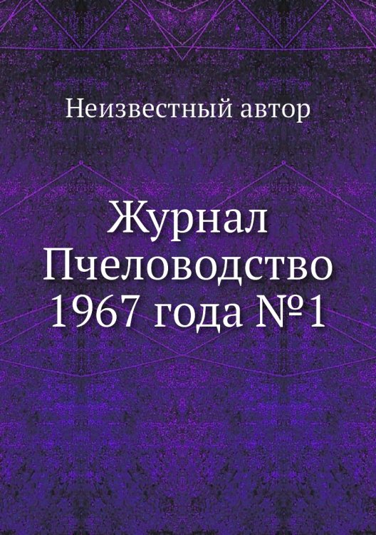Журнал Пчеловодство 1967 года №1 Журнал Пчеловодство 1967 года №1