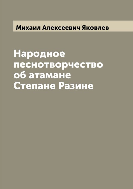 Обложка книги «Народное песнотворчество об атамане Степане Разине» — Михаил Алексеевич Яковлев, ISBN 9785521396177