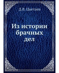 Из истории брачных дел