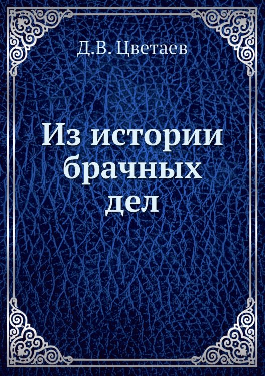 Из истории брачных дел