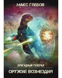 Оружие возмездия