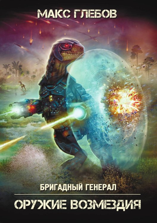 Обложка книги «Оружие возмездия» — Макс Глебов, ISBN 9785532178762