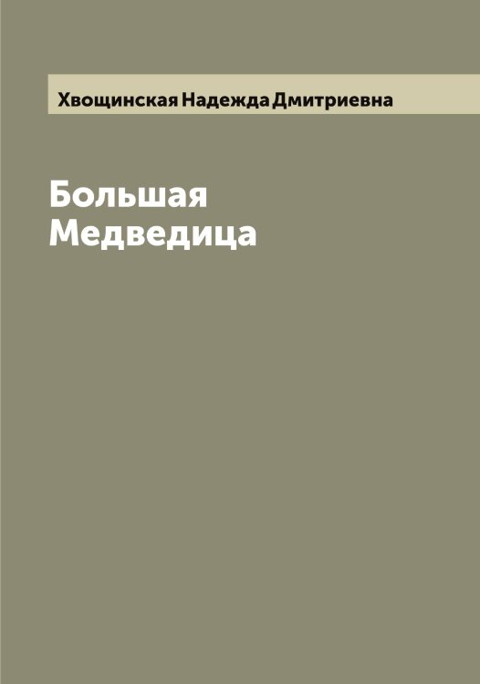 Обложка книги «Большая Медведица» — Хвощинская Надежда Дмитриевна, ISBN 9785521290482