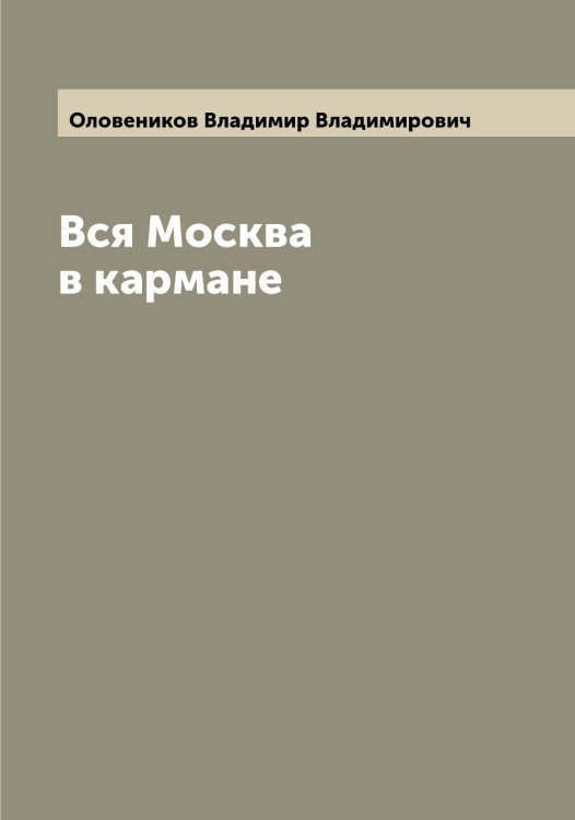Обложка книги «Вся Москва в кармане» — Оловеников Владимир Владимирович, ISBN 9785521262489
